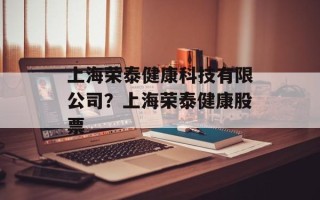 上海荣泰健康科技有限公司？上海荣泰健康股票