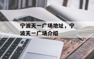 宁波天一广场地址，宁波天一广场介绍