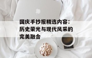 国庆手抄报精选内容：历史荣光与现代风采的完美融合