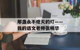 那盏永不熄灭的灯——我的语文老师张明华