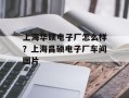 上海华硕电子厂怎么样？上海昌硕电子厂车间图片
