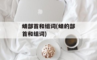 蜻部首和组词(蜻的部首和组词)