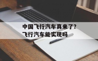中国飞行汽车真来了？飞行汽车能实现吗