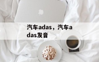 汽车adas，汽车adas发音