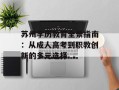 苏州学历教育全景指南：从成人高考到职教创新的多元选择