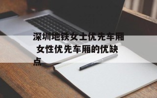 深圳地铁女士优先车厢 女性优先车厢的优缺点