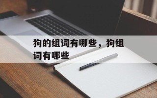 狗的组词有哪些，狗组词有哪些