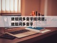 逮组词多音字组词语，逮组词多音字