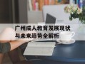 广州成人教育发展现状与未来趋势全解析