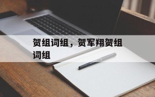 贺组词组，贺军翔贺组词组