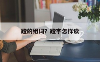 蹬的组词？蹬字怎样读