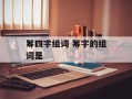 筹四字组词 筹字的组词是