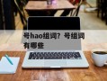 号hao组词？号组词有哪些