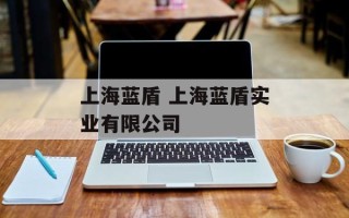 上海蓝盾 上海蓝盾实业有限公司