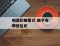 痴迷的痴组词 痴字有哪些组词