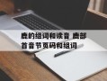 鹿的组词和读音 鹿部首音节页码和组词