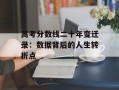 高考分数线二十年变迁录：数据背后的人生转折点