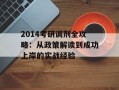 2014考研调剂全攻略：从政策解读到成功上岸的实战经验
