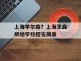 上海学尔森？上海王森烘焙学校招生简章