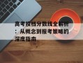 高考投档分数线全解析：从概念到报考策略的深度指南