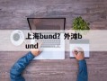 上海bund？外滩bund