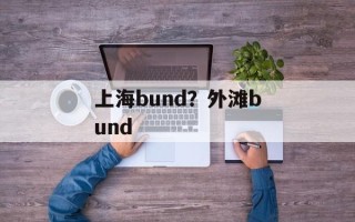 上海bund？外滩bund