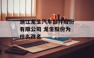浙江龙生汽车部件股份有限公司 龙生股份为什么改名