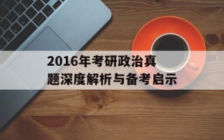 2016年考研政治真题深度解析与备考启示