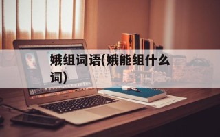 娥组词语(娥能组什么词)
