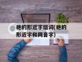 艳的形近字组词(艳的形近字和同音字)