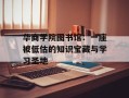 华商学院图书馆：一座被低估的知识宝藏与学习圣地