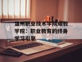 温州职业技术学院成教学院：职业教育的终身学习引擎