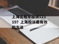 上海出租车投诉12319？上海投诉最有效的方法