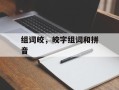 组词皎，皎字组词和拼音