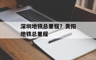 深圳地铁总里程？贵阳地铁总里程