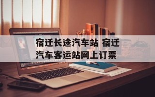 宿迁长途汽车站 宿迁汽车客运站网上订票