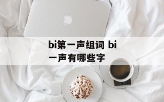 bi第一声组词 bi一声有哪些字