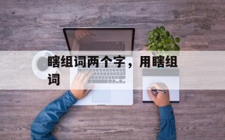 瞎组词两个字，用瞎组词