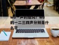wu一声的组词？wu的一二三四声分别是什么字