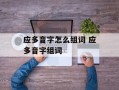 应多音字怎么组词 应多音字组词