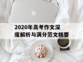 2020年高考作文深度解析与满分范文精要