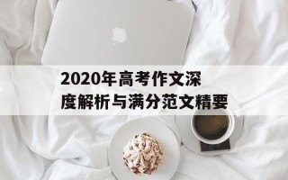 2020年高考作文深度解析与满分范文精要