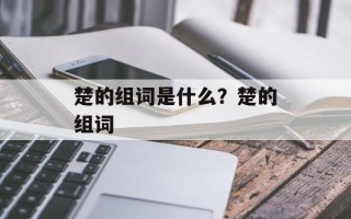 楚的组词是什么？楚的组词