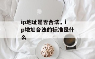 ip地址是否合法，ip地址合法的标准是什么