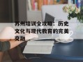 苏州培训全攻略：历史文化与现代教育的完美交融
