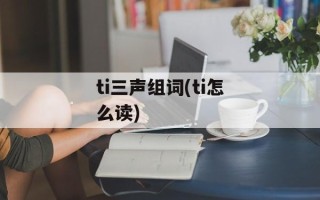 ti三声组词(ti怎么读)