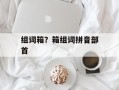 组词箱？箱组词拼音部首