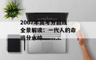 2007年高考分数线全景解读：一代人的命运分水岭