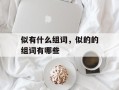 似有什么组词，似的的组词有哪些