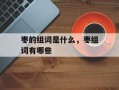 枣的组词是什么，枣组词有哪些